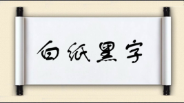 白纸黑字对对子图片