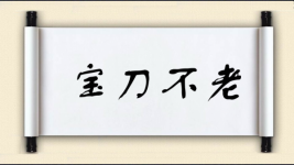 宝刀不老对对子图片