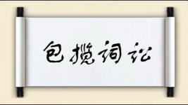 包揽词讼对对子图片