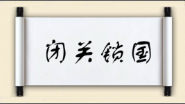 闭关锁国对对子图片
