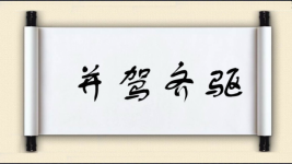 并驾齐驱对对子图片