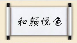 和颜悦色对对子图片