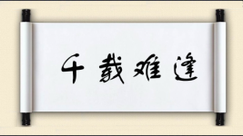 千载难逢对对子图片