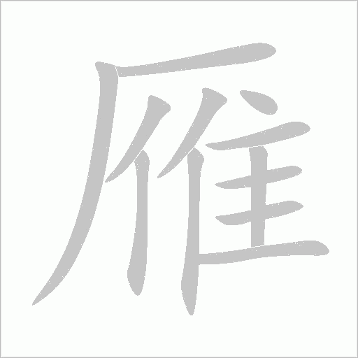 雁