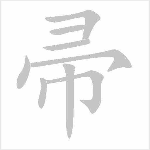 帚