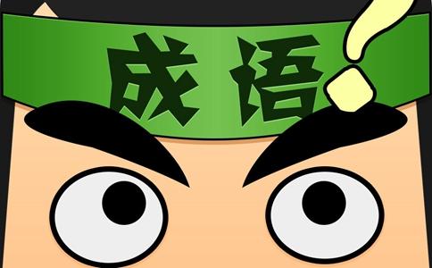 看图猜成语答案及图片